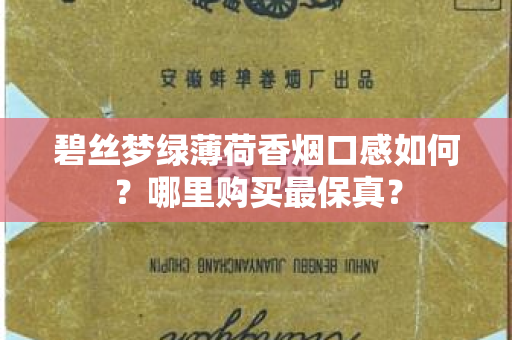 碧丝梦绿薄荷香烟口感如何？哪里购买最保真？
